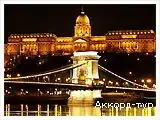 День 2 - Будапешт – Купальни Сечени